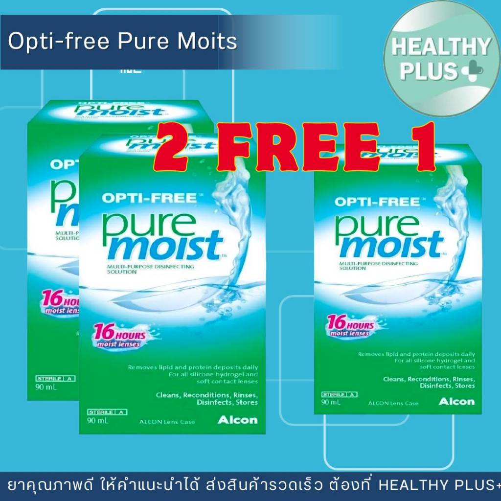 !ซื้อ 2 ฟรี 1 ALCON OPTI-FREE Pure Moist น้ำยาล้างคอนแทคเลนส์ (90ml.)