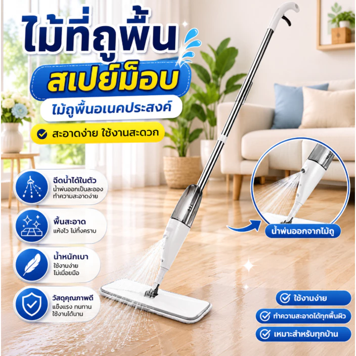 🛵Sp ไม้ถูพื้น ที่ถูพื้น เสปย์ม็อบ Healthy Spray mop ZY-006