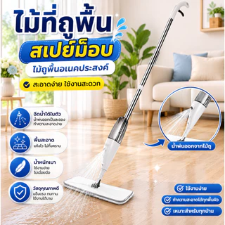 🛵Sp ไม้ถูพื้น ที่ถูพื้น เสปย์ม็อบ Healthy Spray mop ZY-006