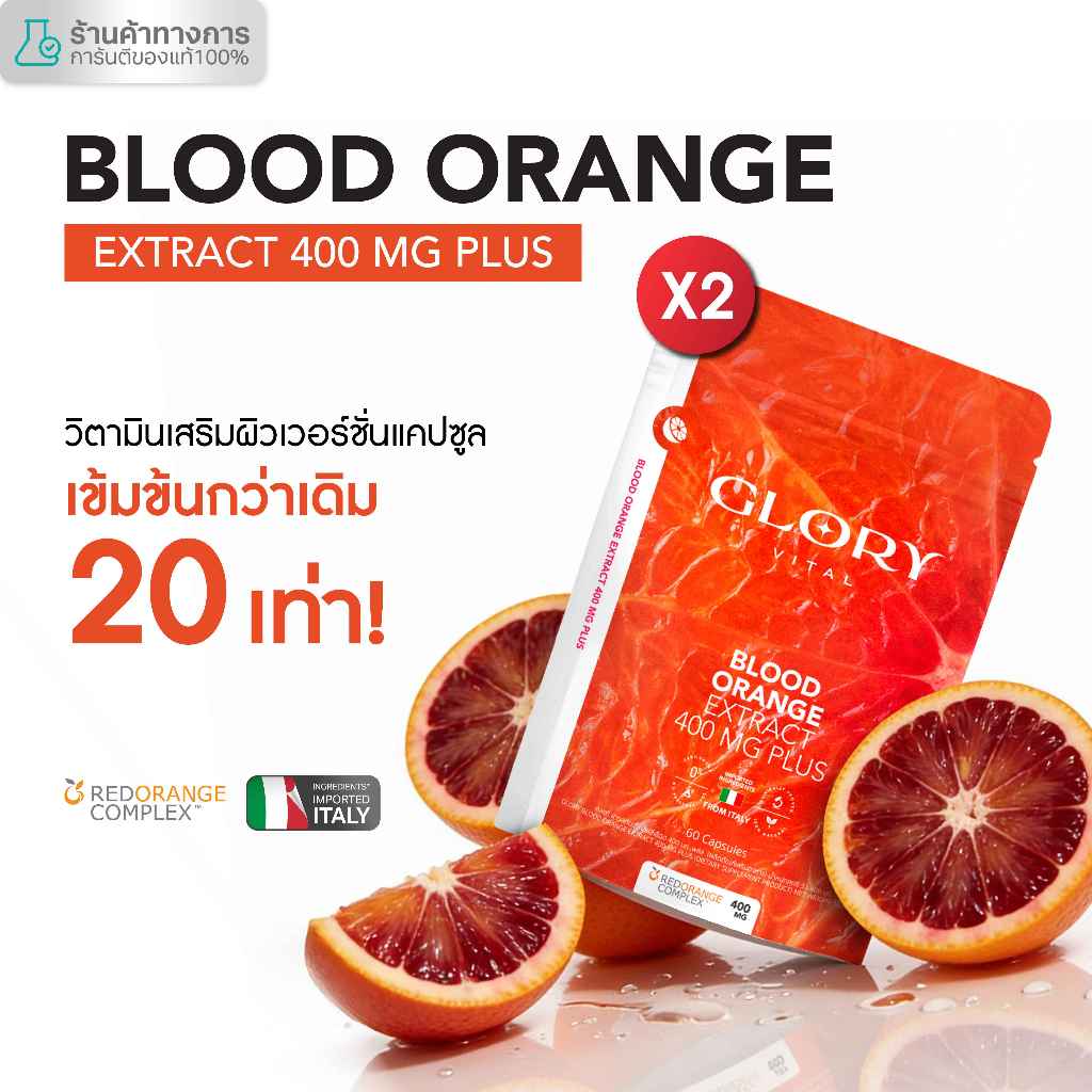 Glory เซ็ตคู่สุดคุ้ม Blood Orange Max Dose 400 mg วิตามินดริปผิวสารสกัดส้มสีเลือด Non-Gluta เข้มข้นกว่ากลูต้า 20 เท่า x2