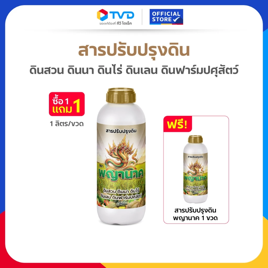 TV Direct - พญานาค สารปรับปรุงดิน 1 ขวด แถม 1 ขวด