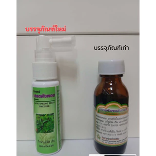 เสลดพังพอน ขนาด30ml.