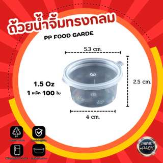 ถ้วยน้ำจิ้ม ถ้วยใส่เครื่องปรุง พร้อมฝาปิด 1oz. /1.5oz./ 2 oz./ 3 oz./ 4 oz./ 5 oz.