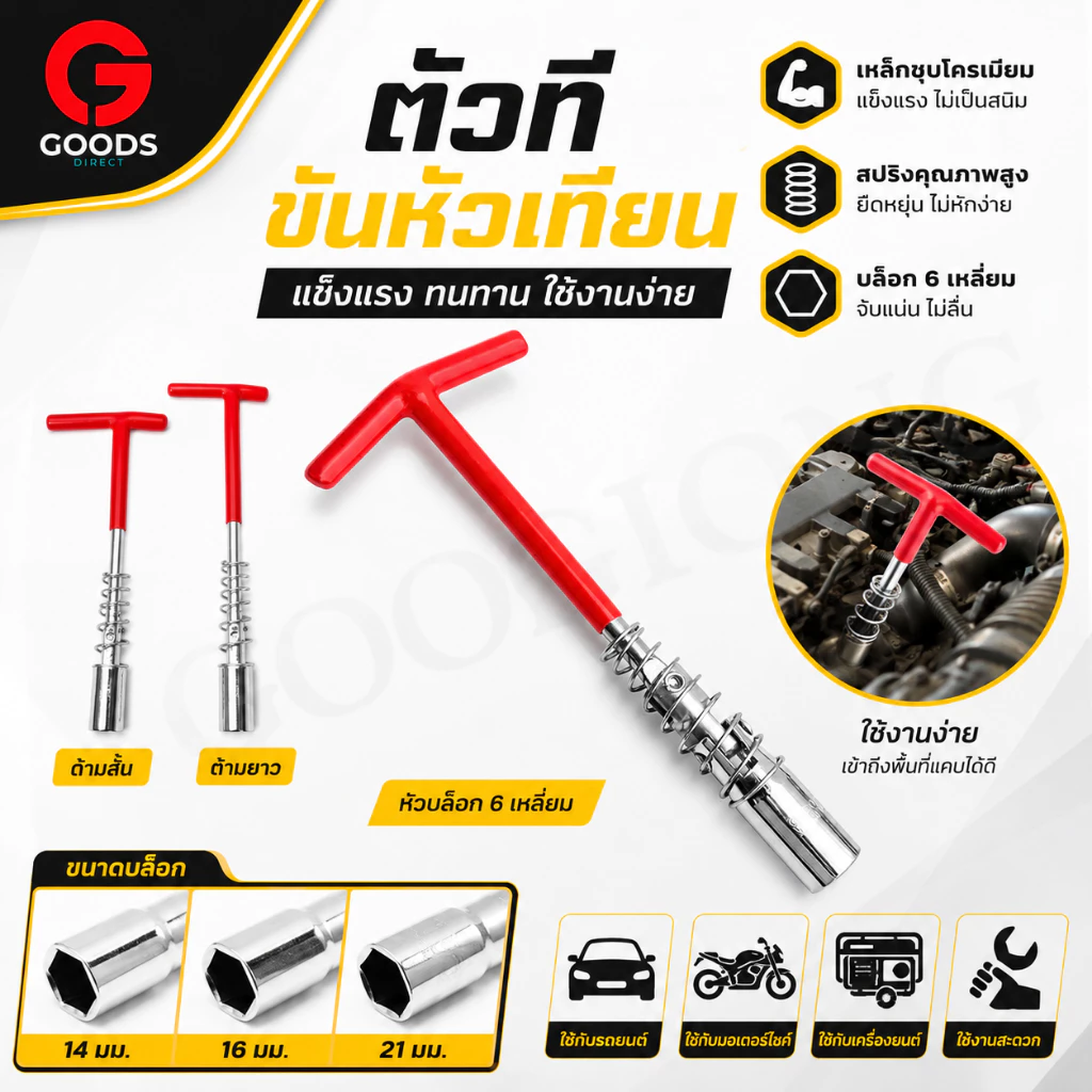 บล็อคขันหัวเทียน ตัวทีขันหัวเทียน บล็อคถอดหัวเทียน ประแจตัวที เบอร์ 14 16 21 mm. หกเหลี่ยม