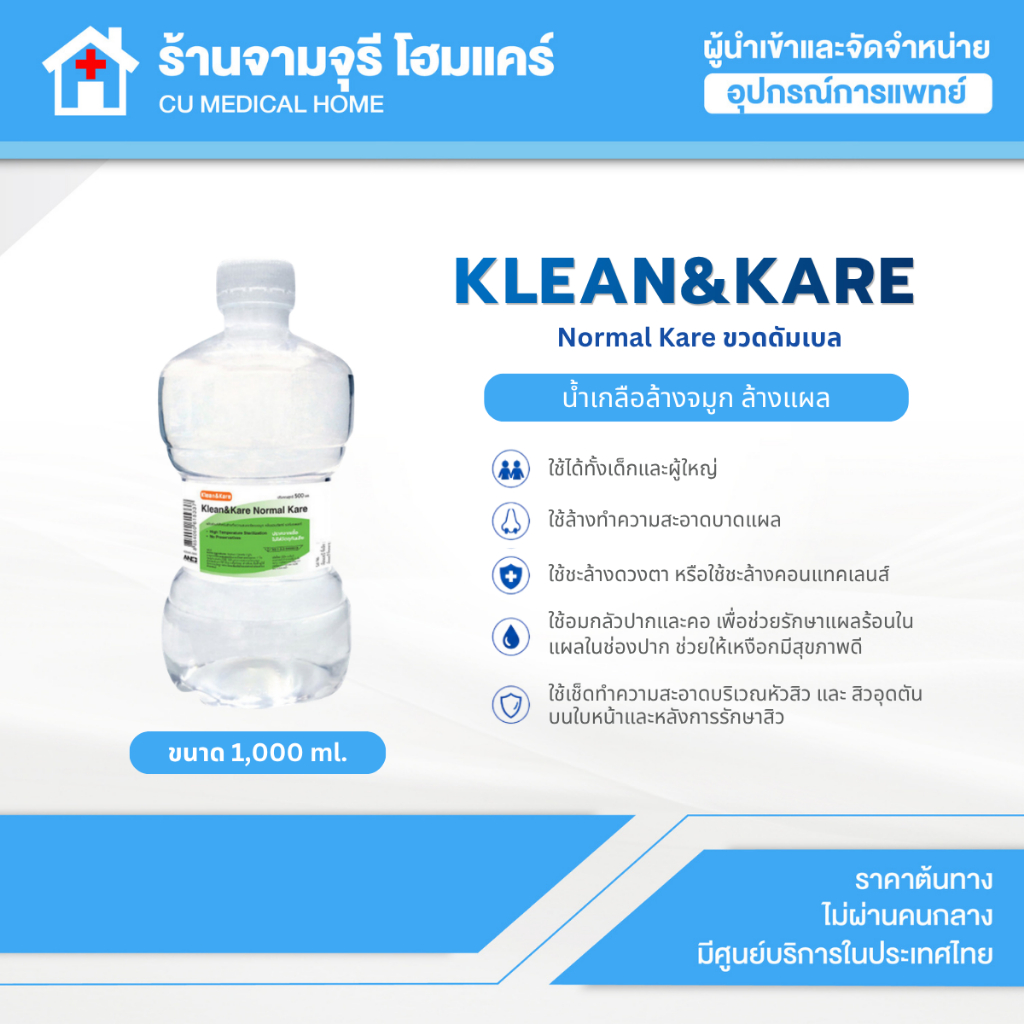 【จำนวน 10 ขวด】น้ำเกลือ KLEAN&KARE Normal Kare (ขวดดัมเบล)1000 ml. จำหน่าย 1 ลัง (มีจำนวน 10 ขวด)