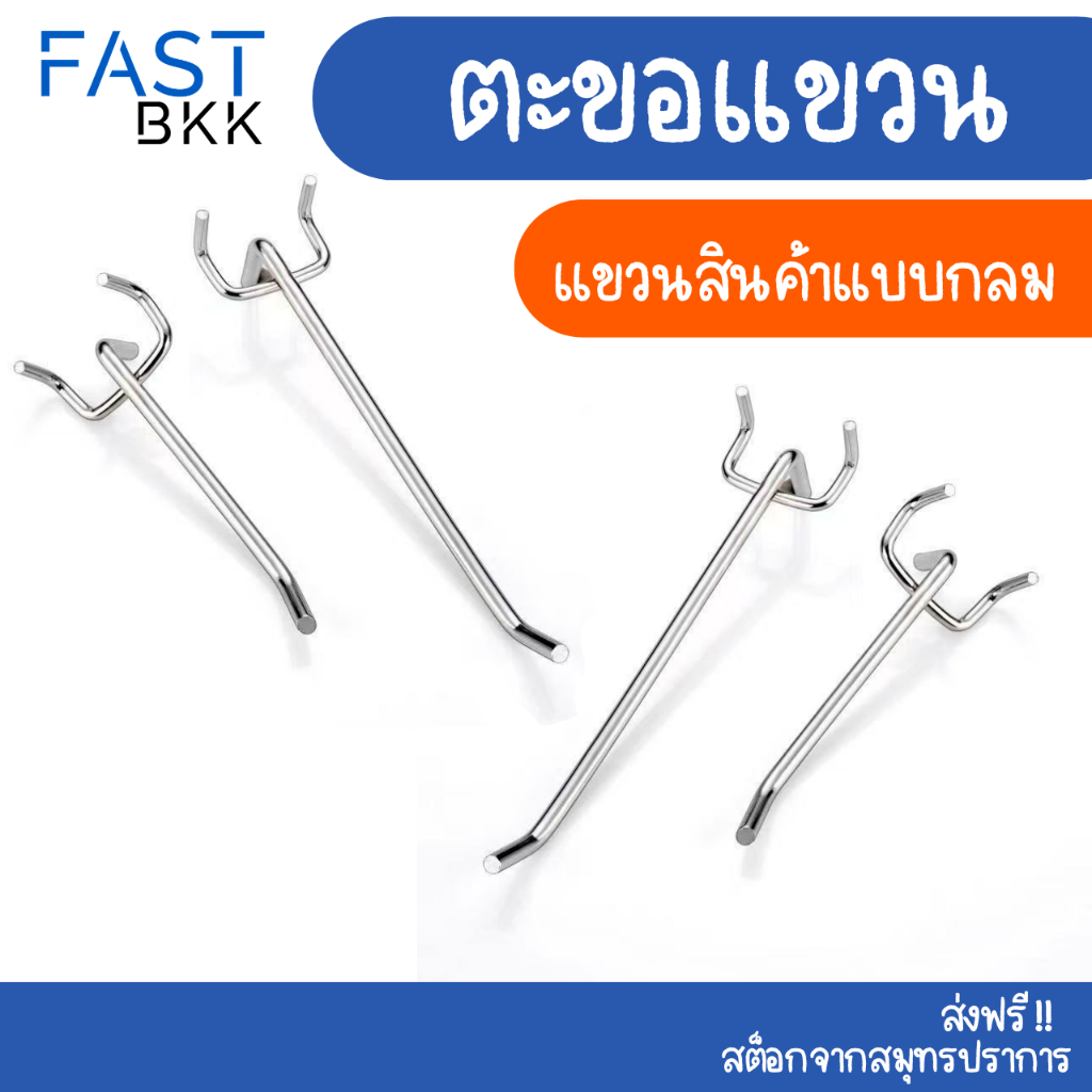 [ ส่งในไทย ] ฮุก ตะขอเหล็ก ตะแกรง ตะขอแขวนสินค้า