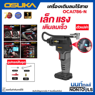 (ถูกสุด)OSUKA X นนท์ทูลส์ OSUKA เครื่องเติมลมไร้สาย รุ่นOCAI786 ให้หัวเติมลมมาครบ (มีทั้งครบชุดพร้อมแบต / ตัวเปล่า)