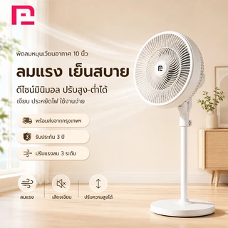 พัดลมหมุนเวียนอากาศตั้งพื้น 10 นิ้ว ลมแรง ส่งลมไกล 10 ม. เสียงเงียบ ประหยัดไฟ สำหรับบ้านและสำนักงาน