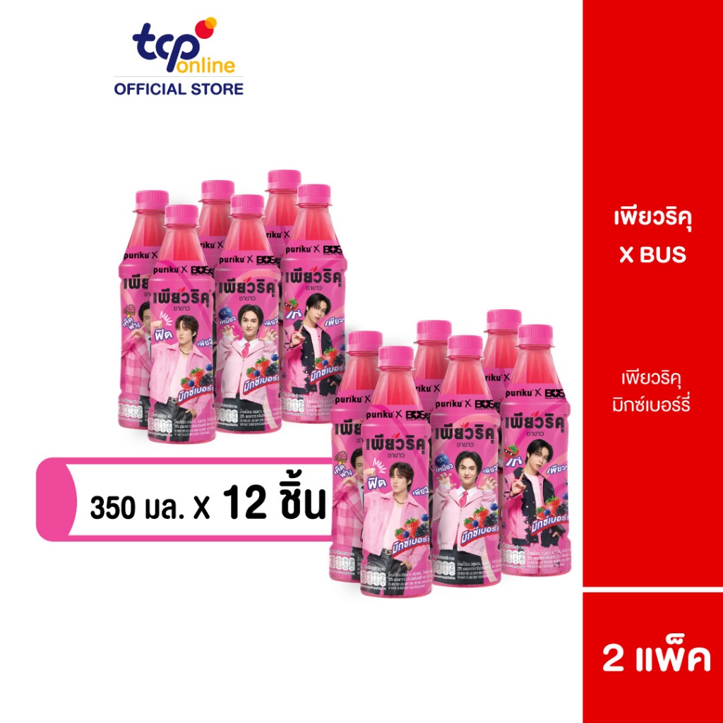 เพียวริคุ ชาขาว มิกซ์เบอร์รี่ 350 มล. 2 แพ็ค 12 ขวด (TCP) Puriku Mixed Berry 350 ml. Pack 12