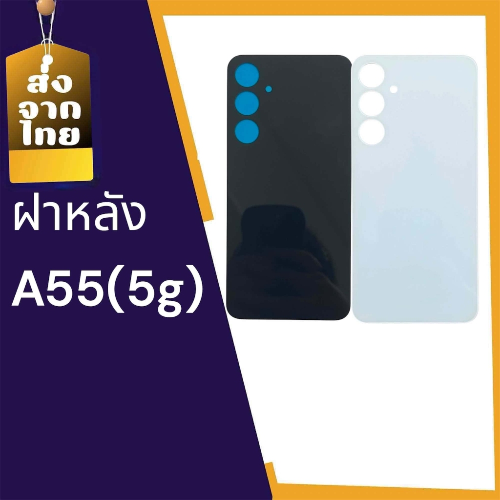 ฝาหลัง A55(5G) ฝาหลังA55(5G) ฝาหลังA55(5G) สินค้าพร้อมส่ง