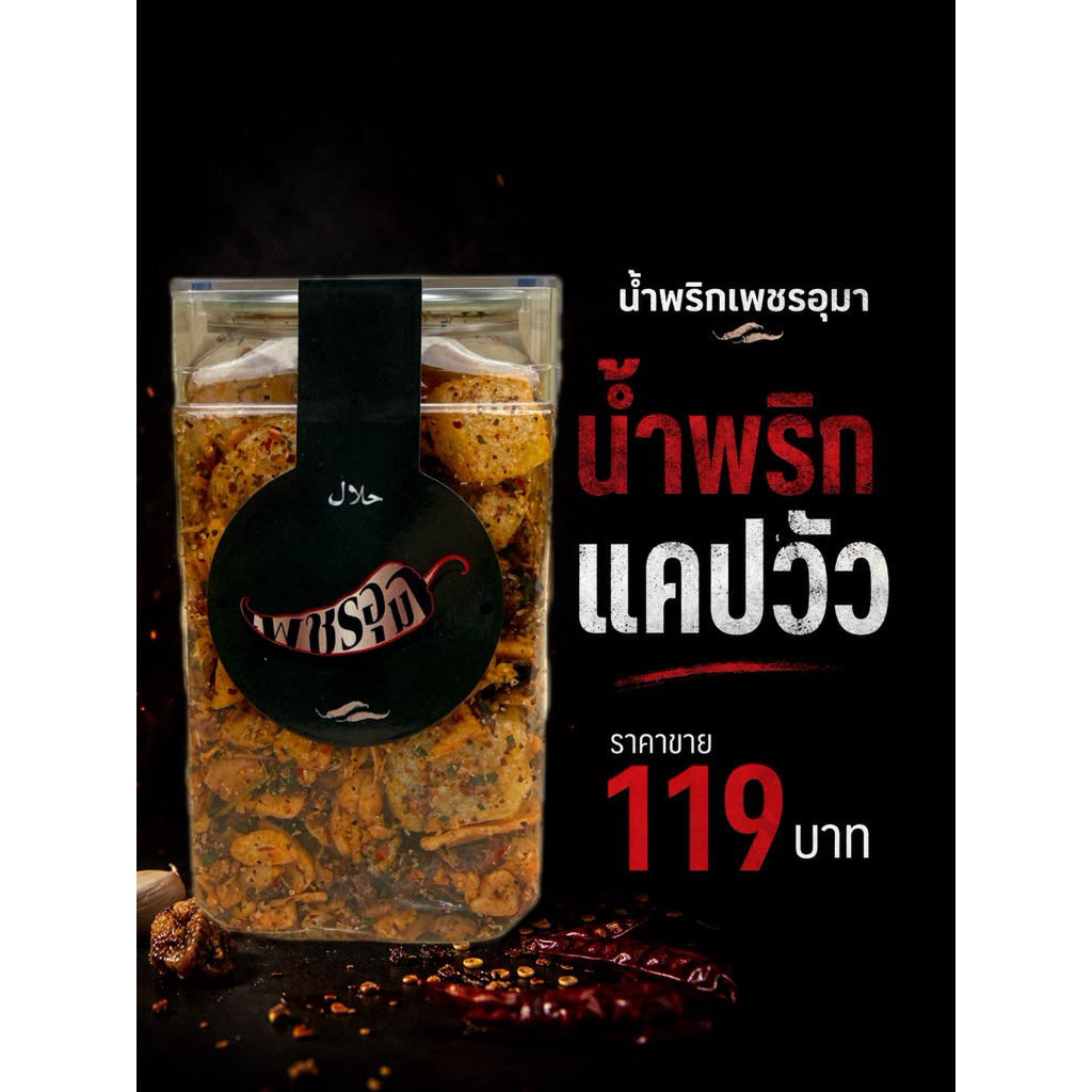 น้ำพริกแคปวัว (ฮาลาล)