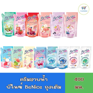 BeNice บีไนซ์ ครีมอาบน้ำ 400ml ถุงเติม รีฟิล