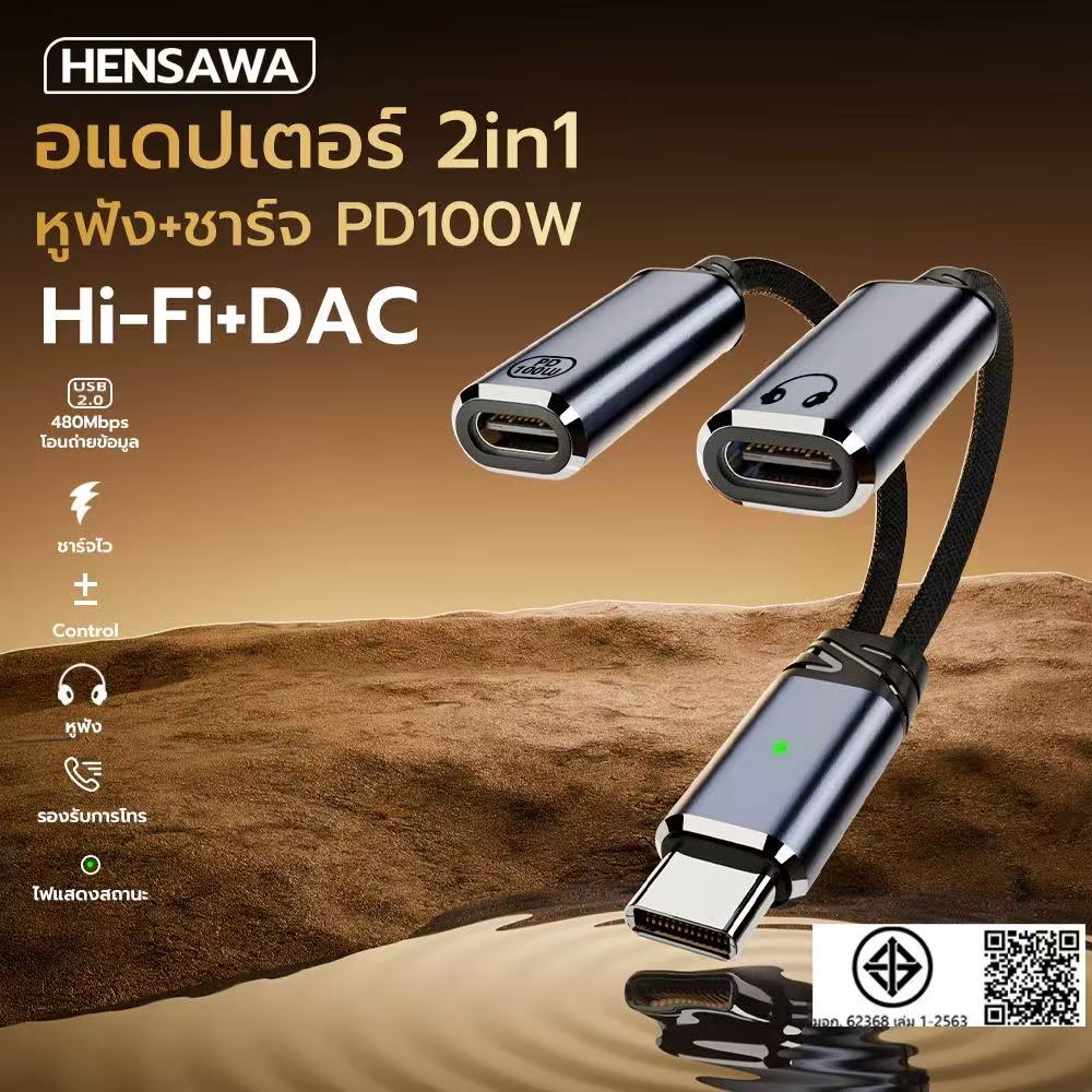 HENSAWA รุ่น AD119-120 อะแดปเตอร์ชาร์จไฟ 2in1 USB Type C + หูฟัง Type-c + PD 100W พร้อมชิป DAC ในตัว