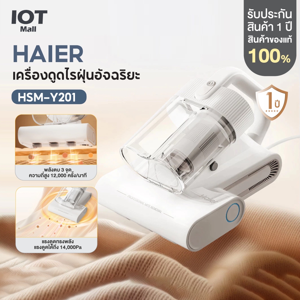 Haier เครื่องกำจัดไรฝุ่นถังคู่ เครื่องดูดไรฝุ่น 14Kpa แสงUV กรอง 5 ชั้น เครื่องดูดฝุ่นที่นอน รุ่น HSM-Y201