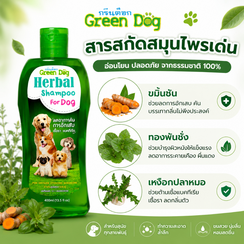 1 ขวด Green Dog แชมพูสุนัข สูตรลดอาการคัน แชมพูสมุนไพร รูปที่ 2