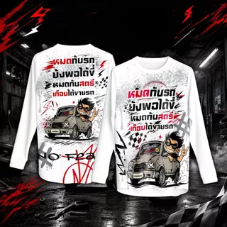 เสื้อยืด คอกลม พิมพ์ลาย "หมดกับรถยังพอได้ขี่ หมดกับสตรีเกือบได้ขายรถ"