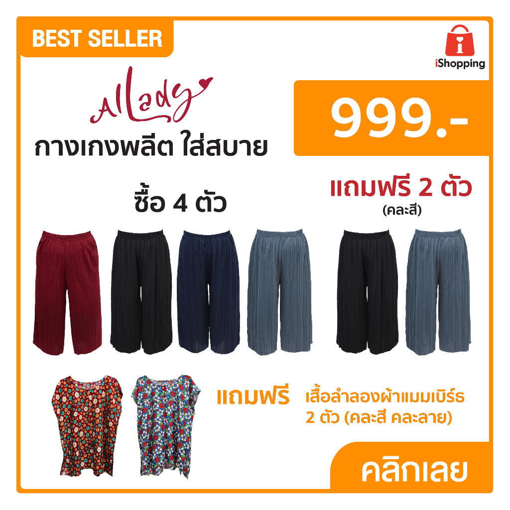 AlLady เซ็ตกางเกงพลีทใส่สบาย 4 แถม 2 (รวม 6 ตัว) แถมเพิ่ม เสื้อ 2 ตัว เนื้อผ้านุ่ม สวมใส่สบาย ใส่แล้วไม่ร้อน