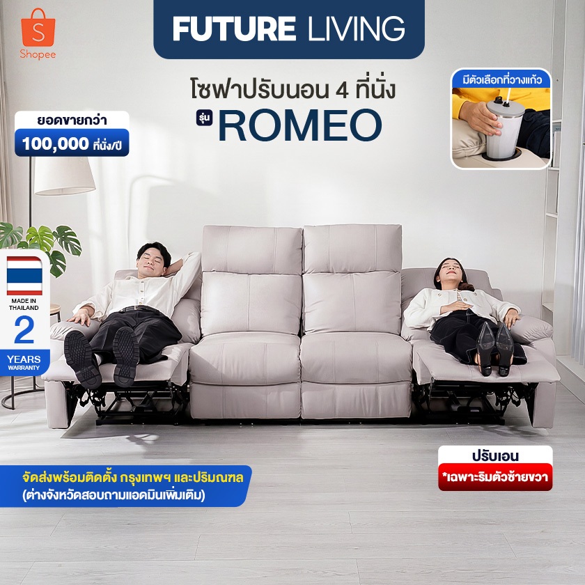 (Pre-Order) Future Living Romeo 4 ที่นั่ง ระบบดึงมือ/ไฟฟ้า ตัวกลางปรับไม่ได้ วัสดุหนังหรือผ้า มีตัวเลือกที่วางแก้ว