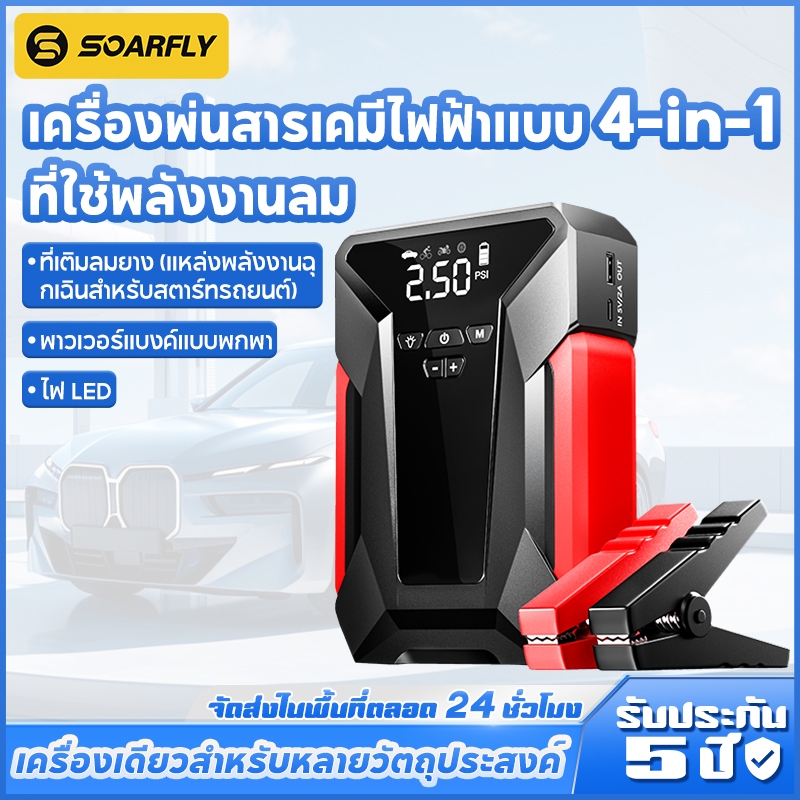 SOARFLY 4in1 จั๊มสตาร์ทรถยนต์ & ปั้มลม 99800mah ปั้มลมไฟฟ้า จอLED ปั้มลมพกพา เติมลมไฟฟ้า ที่วัดลมยาง ปั๊มลมยาง