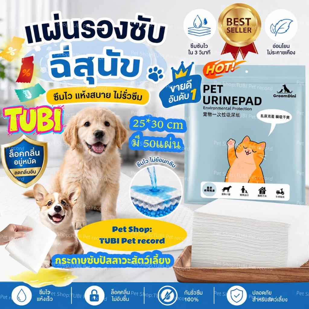 TUBI🏆Pet Pee Paper50แผ่น🏆แผ่นซับฉี่ กระดาษเช็ดฉี่สัตว์เลี้ยงคุณภาพดี ซึมซับได้เร็ว กำจัดกลิ่นได้ดี ไม่ทิ้งคราบฉี่