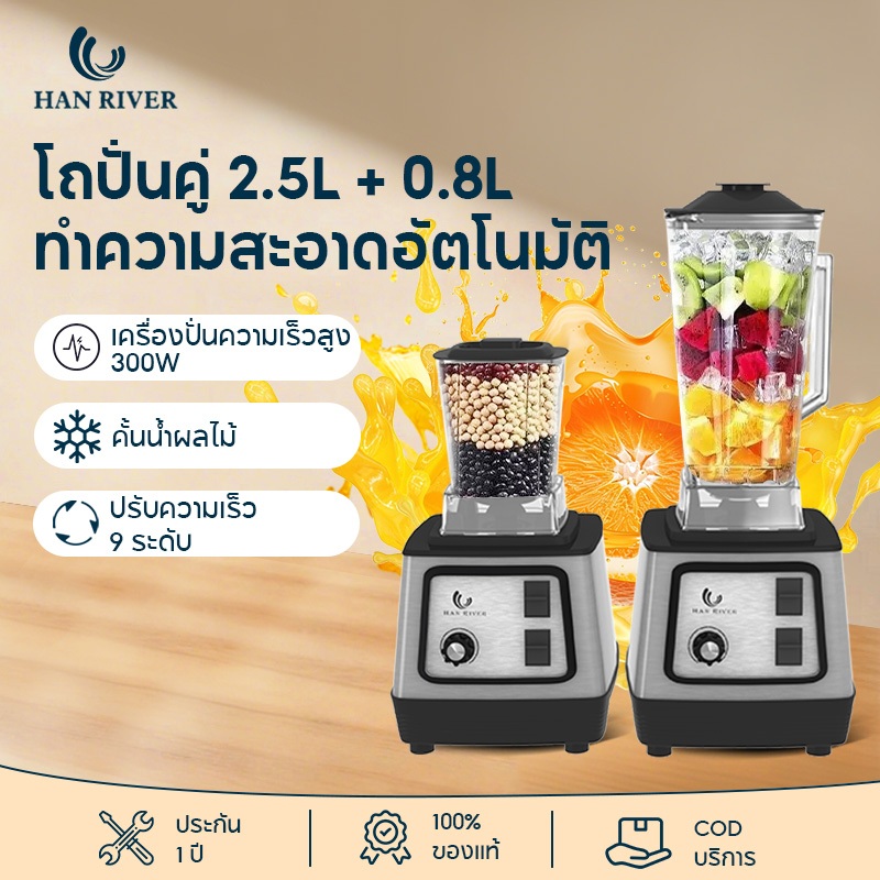 บล็นเดอร์ เครื่องปั่นน้ำผลไม้ 2.5 ลิตร น้ำแข็งบด 10 วินาที ใบมีดสแตนเลส 304 ทั้งแบบเปียกและแบบแห้ง
