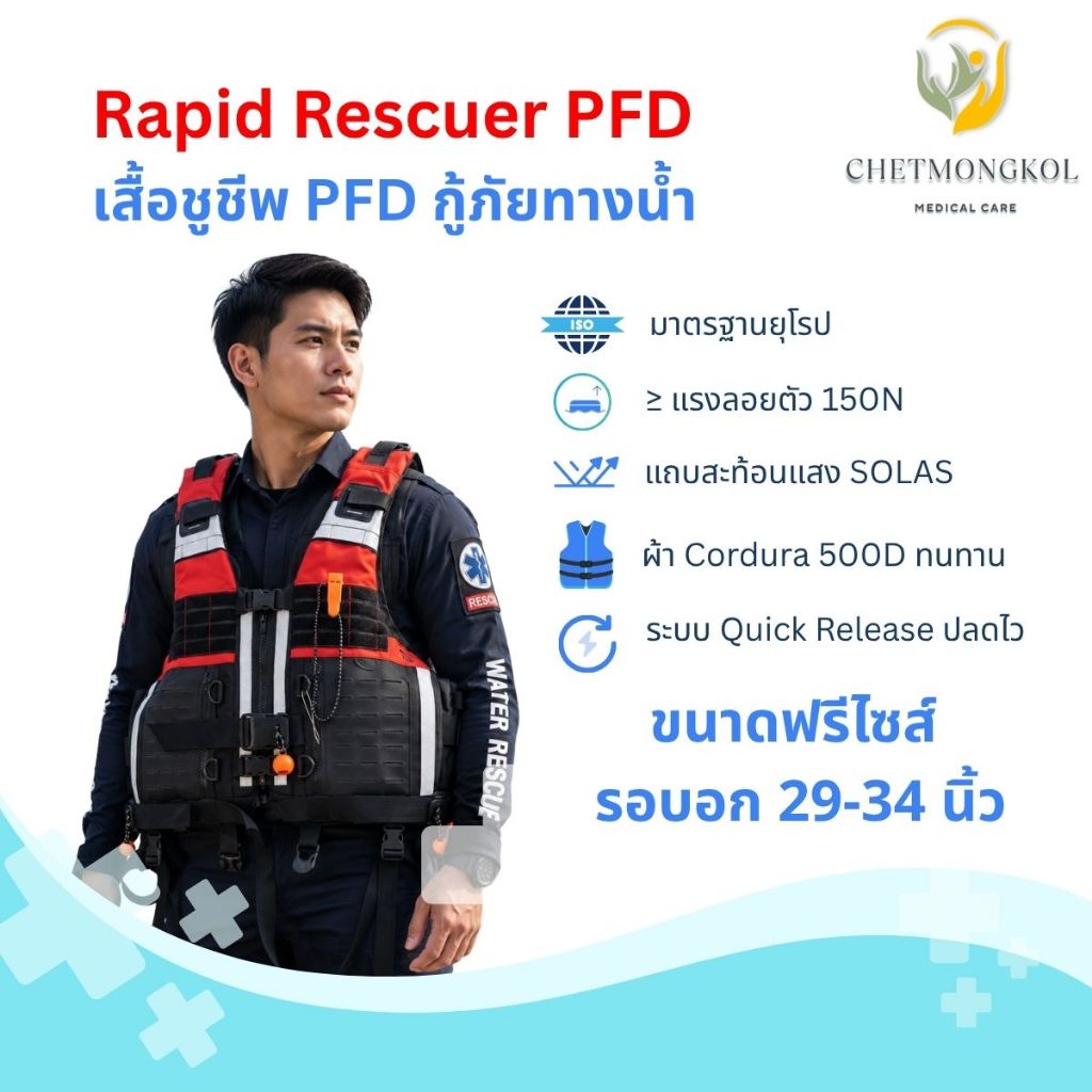 เสื้อชูชีพ PFD สำหรับกู้ภัยทางน้ำ ยี่ห้อ WANZ (Rapid Rescuer PFD) แรงลอยตัว 150 N (50-100 KG)
