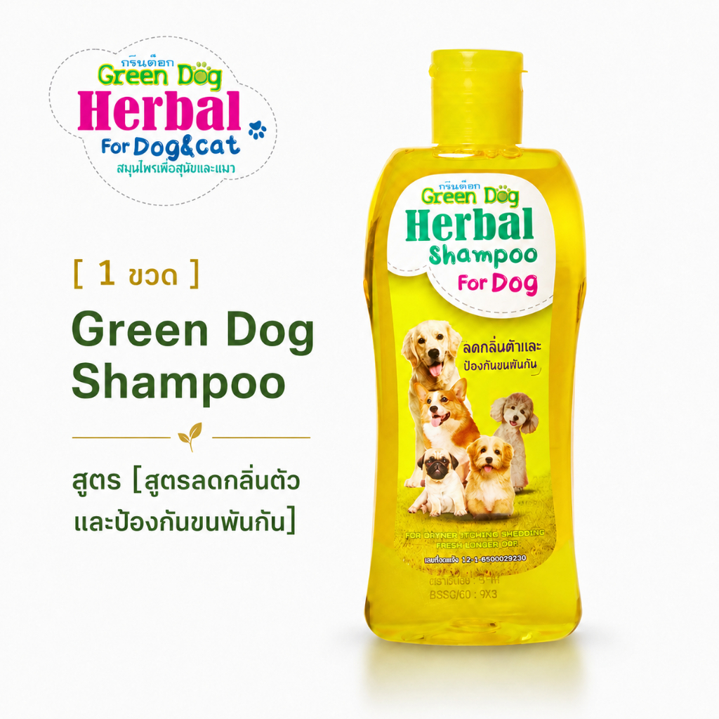 [ 1 ขวด ] Green Dog แชมพูสุนัข สูตรลดกลิ่นตัวและป้องกันขนพันกัน แชมพูสมุนไพร หอมสดชื่น