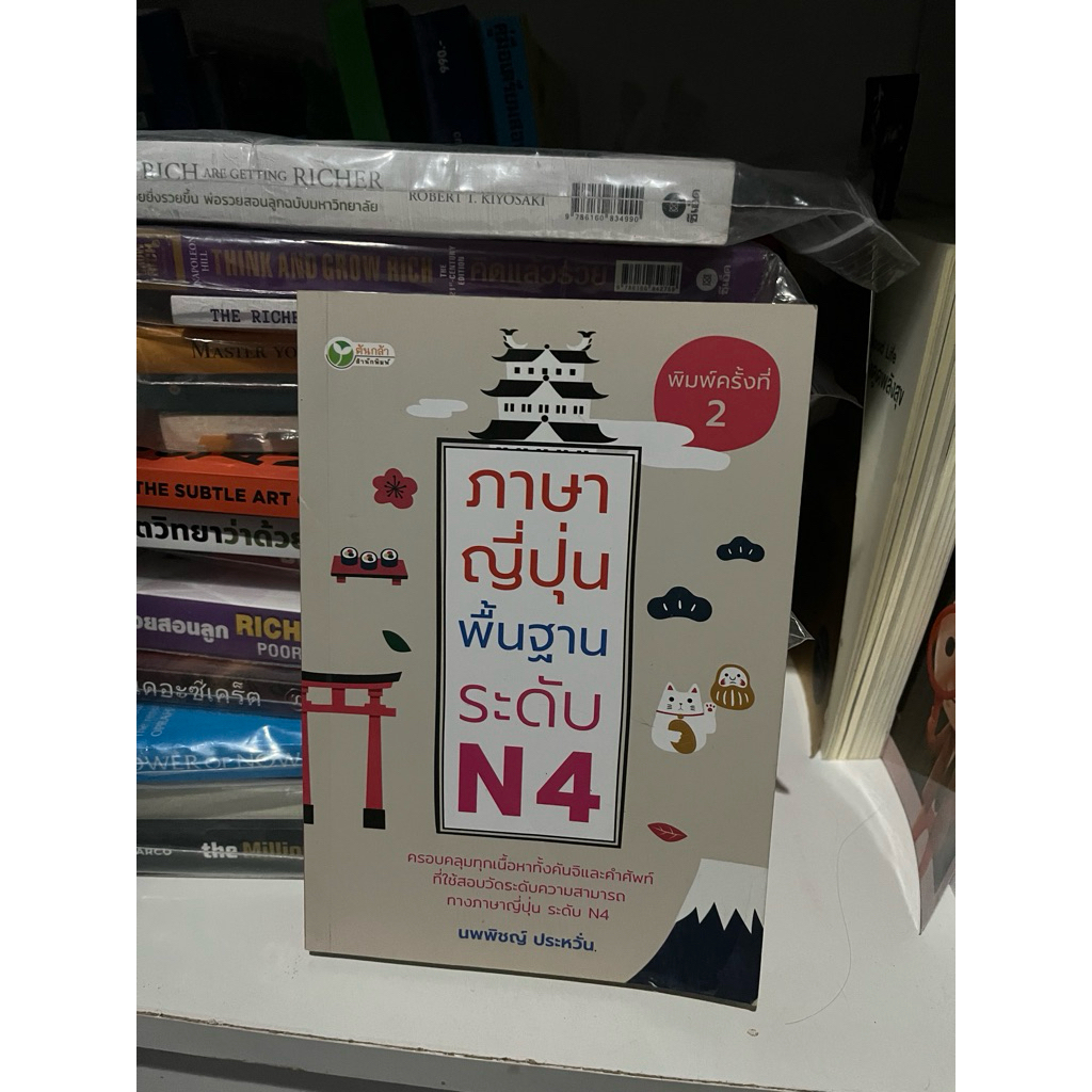 หนังสือภาษาญี่ปุ่นพื้นฐาน N4