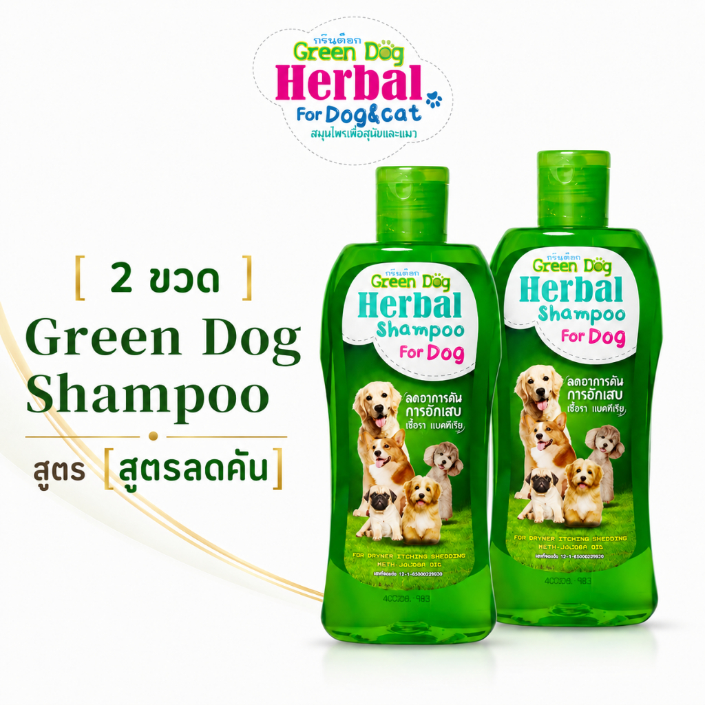 [ 2 ขวด ] Green Dog แชมพูสุนัข สูตรลดอาการคัน แชมพูสมุนไพร ดูแลผิวหนัง ขนนุ่ม หอมสดชื่น