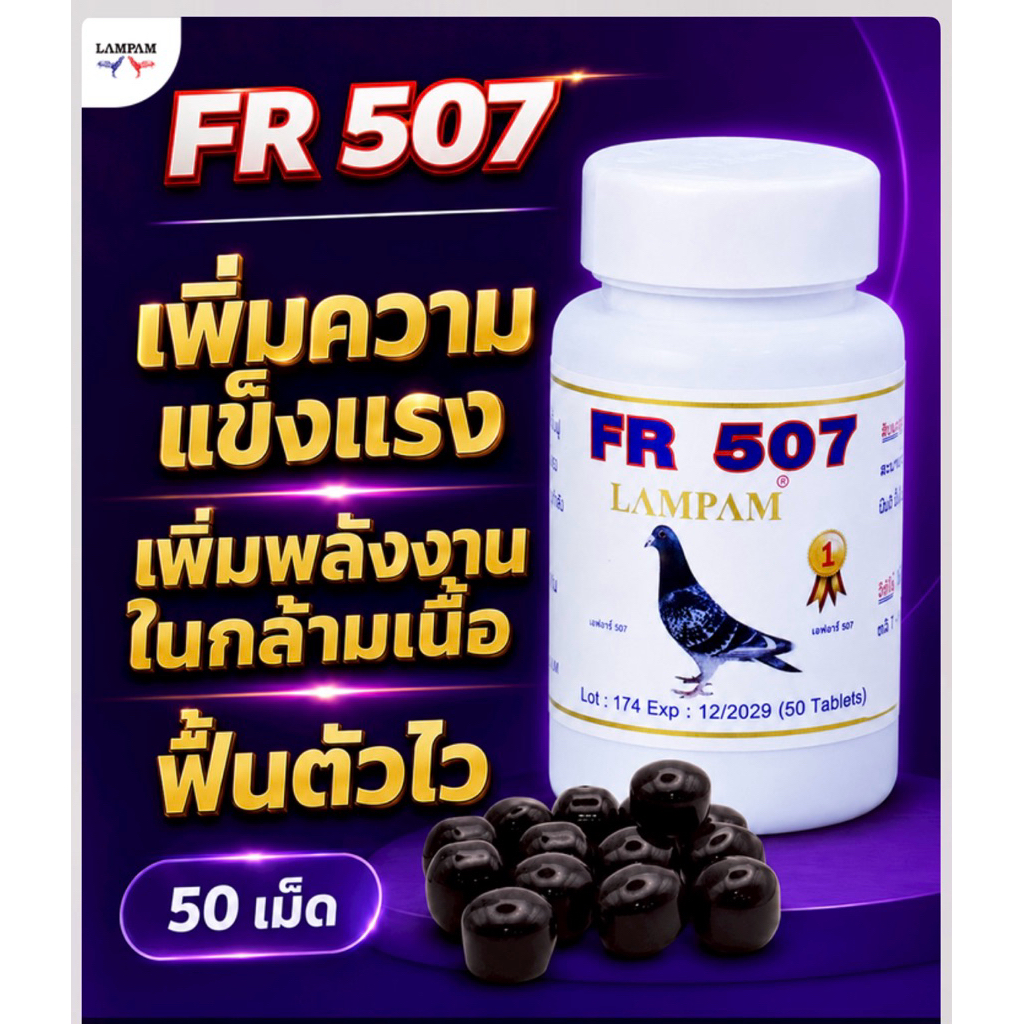 FR507ลำปำ สำหรับไก่และสัตว์ปีก มีบริการชำระปลายทาง จัดส่งสินค้าทุกวัน
