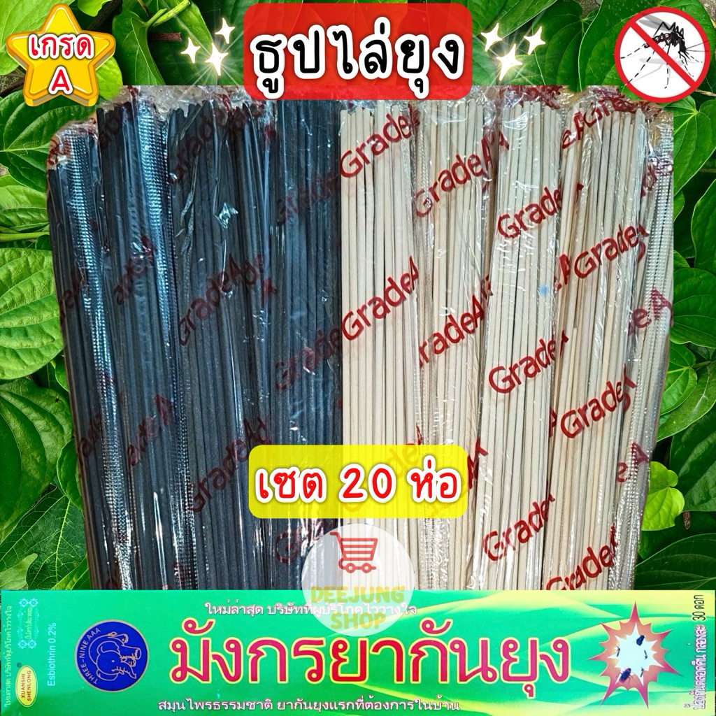 ( เซต 20 ) ธูปหอมไล่ยุง ธูปหอมกันยุงสมุนไพร ธูปไล่ยุง ธูปกัน