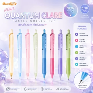 (อัพเดตสีใหม่!!!) ควอนตั้ม ปากกาเจลน้ำเงิน รุ่น CLARE แคลร์ ขนาด 0.38 และ 0.5 มม.