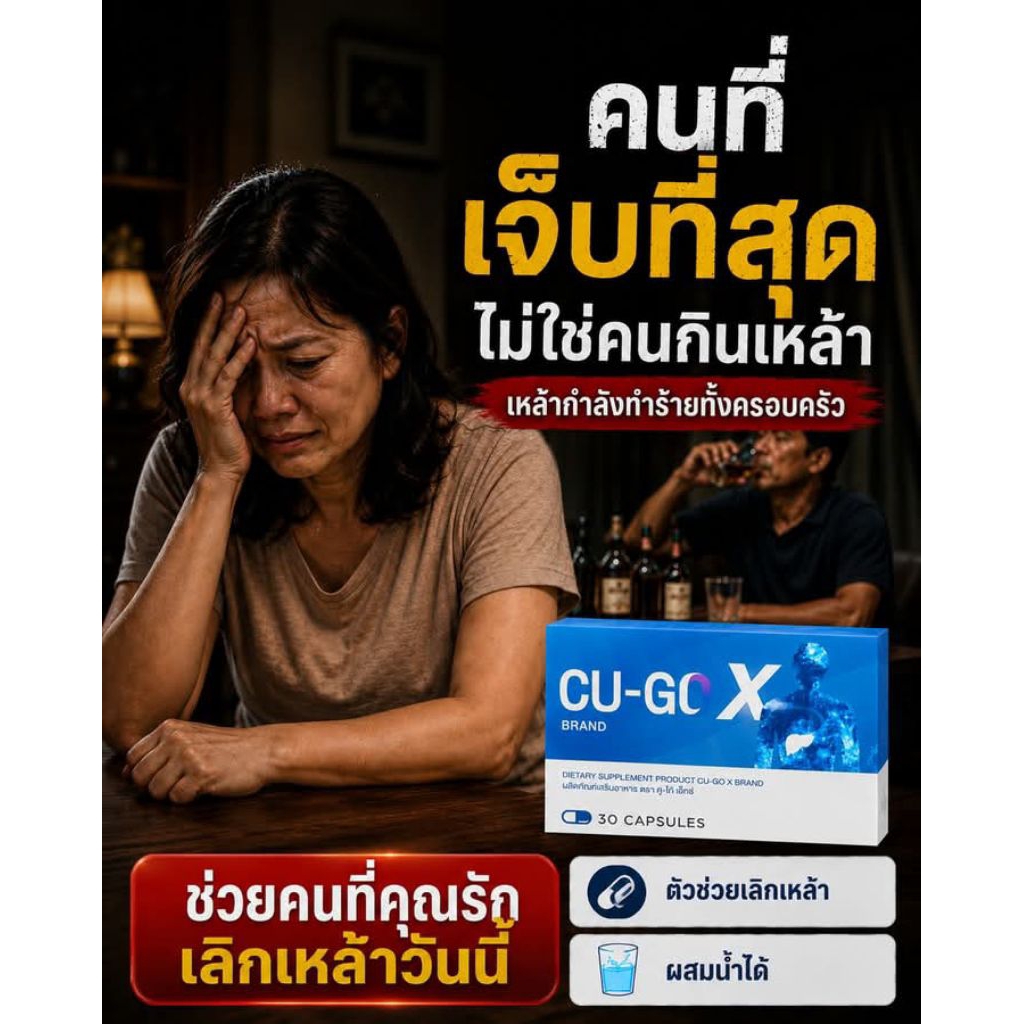 CU-GO X, คู-โก้ เอ็ก  ,ผลิตภัณฑ์เสริมอาหาร รวมสมุนไพร ช่วยบรรเทาอาการอยากดึ่ม ( 30 แค็ปซูล/ กล่อง