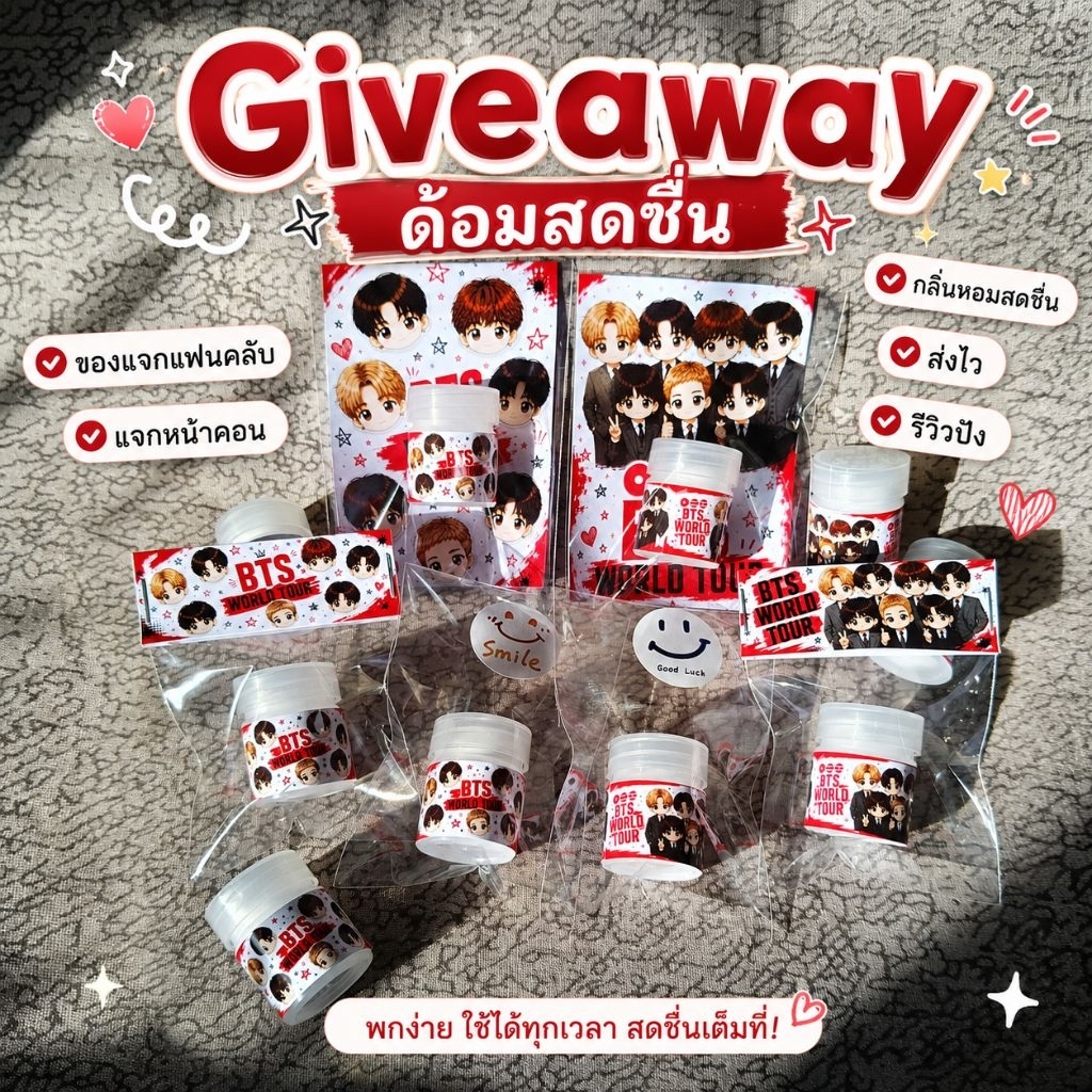 [ส่งไว]Giveaway เก๋ๆ แจกแฟนคลับหน้าคอน กลิ่นหอมสดชื่น ออกแบบฟรี