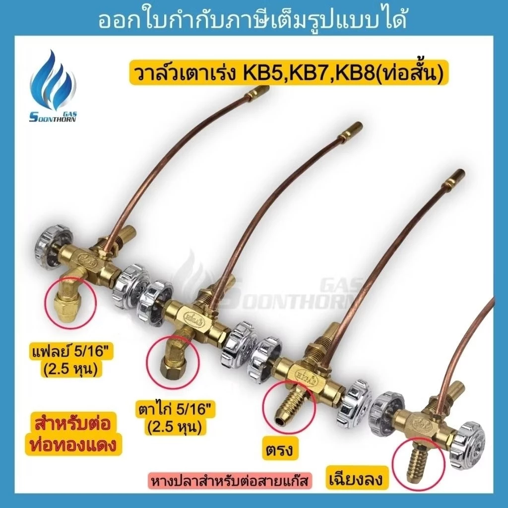 วาล์วเตาเร่ง KB5 ,KB7 ,KB8(ท่อสั้น) HIGAS 3 แบบ หางปลาไหลตรง-เฉียง ,แฟลย์ 5/16" ,ตาไก่ 5/16"(2.5 หุน)