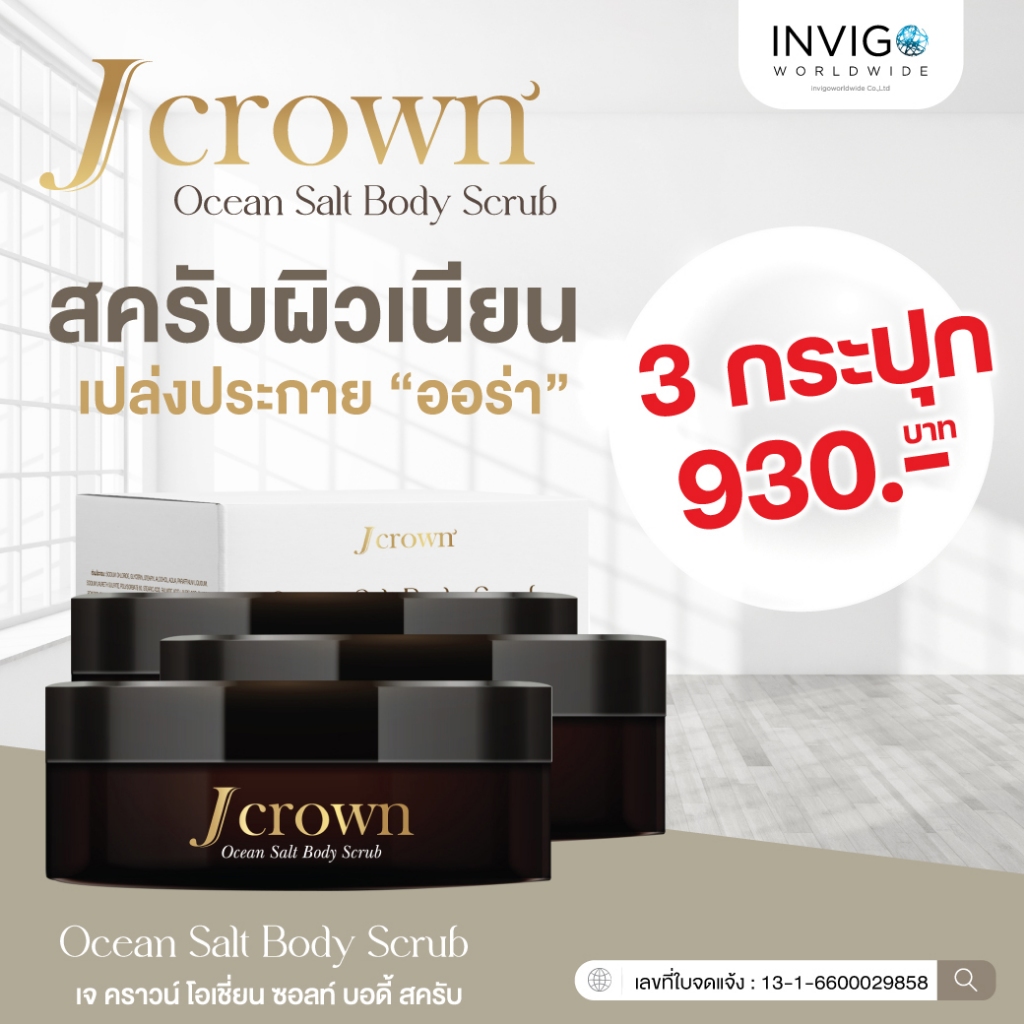 J CROWN Scrub สครับจ๊ะ สครับขัดผิว ขัดขี้ไคล สครับเกลือทะเล ดีท็อกซ์ผิว ขัดผิวขาว เนียนใส