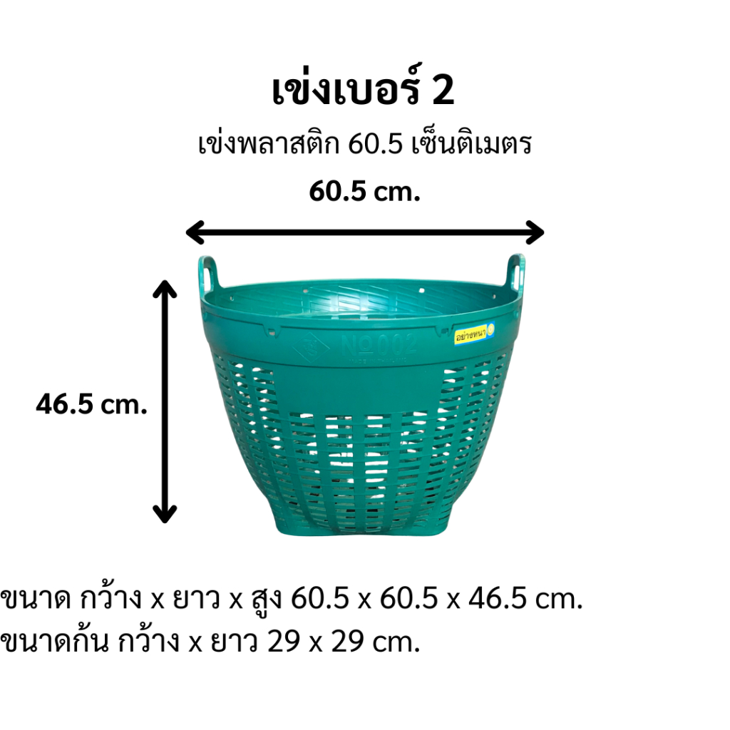 เข่งเบอร์ 2 แพ็ค12-36ใบ ต่อ1คำสั่งซื้อ ประหยัดค่าส่ง เนื้อเหนียวนิ่ม HDPE บรรจุ 35kg. Ø60 x 46cm.