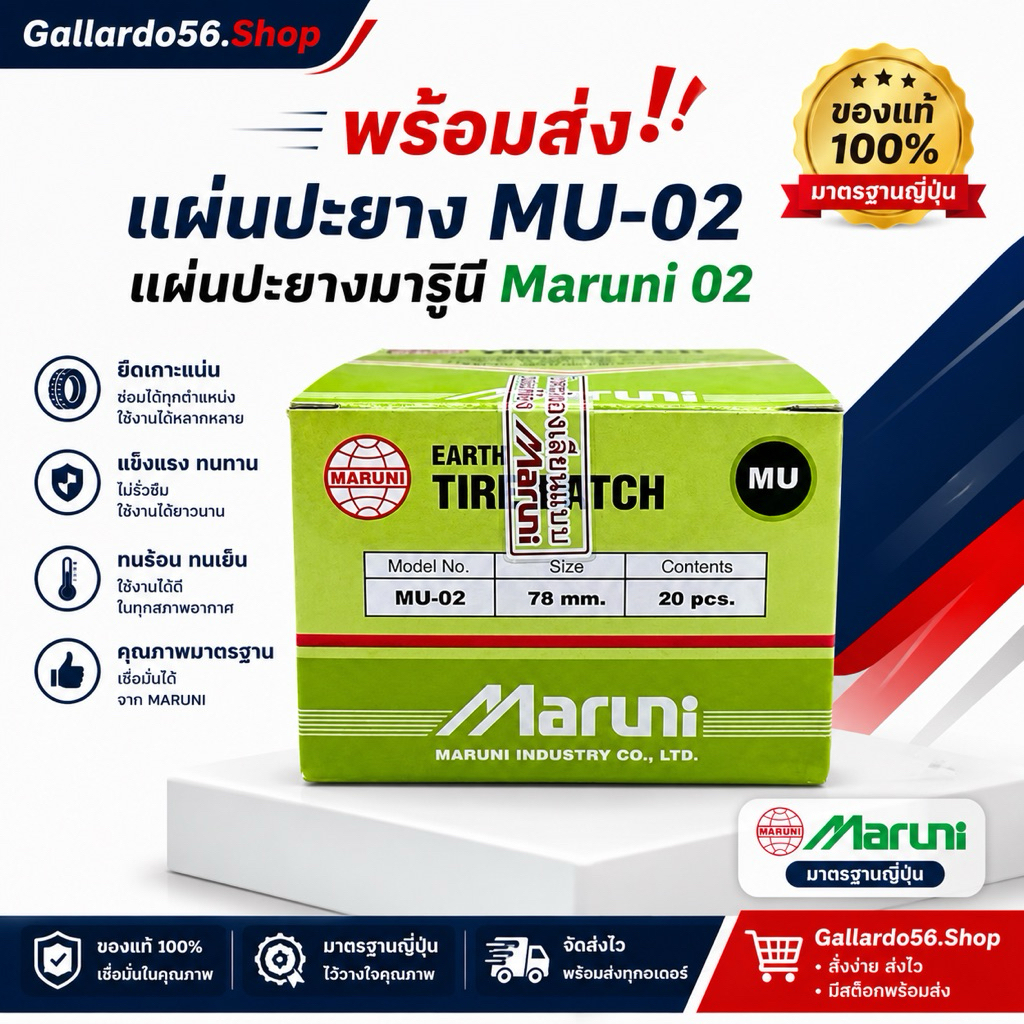 แผ่นปะยางมารูนิ MU-02 (GUT-02) แผ่นปะยางMaruni เบอร์02
