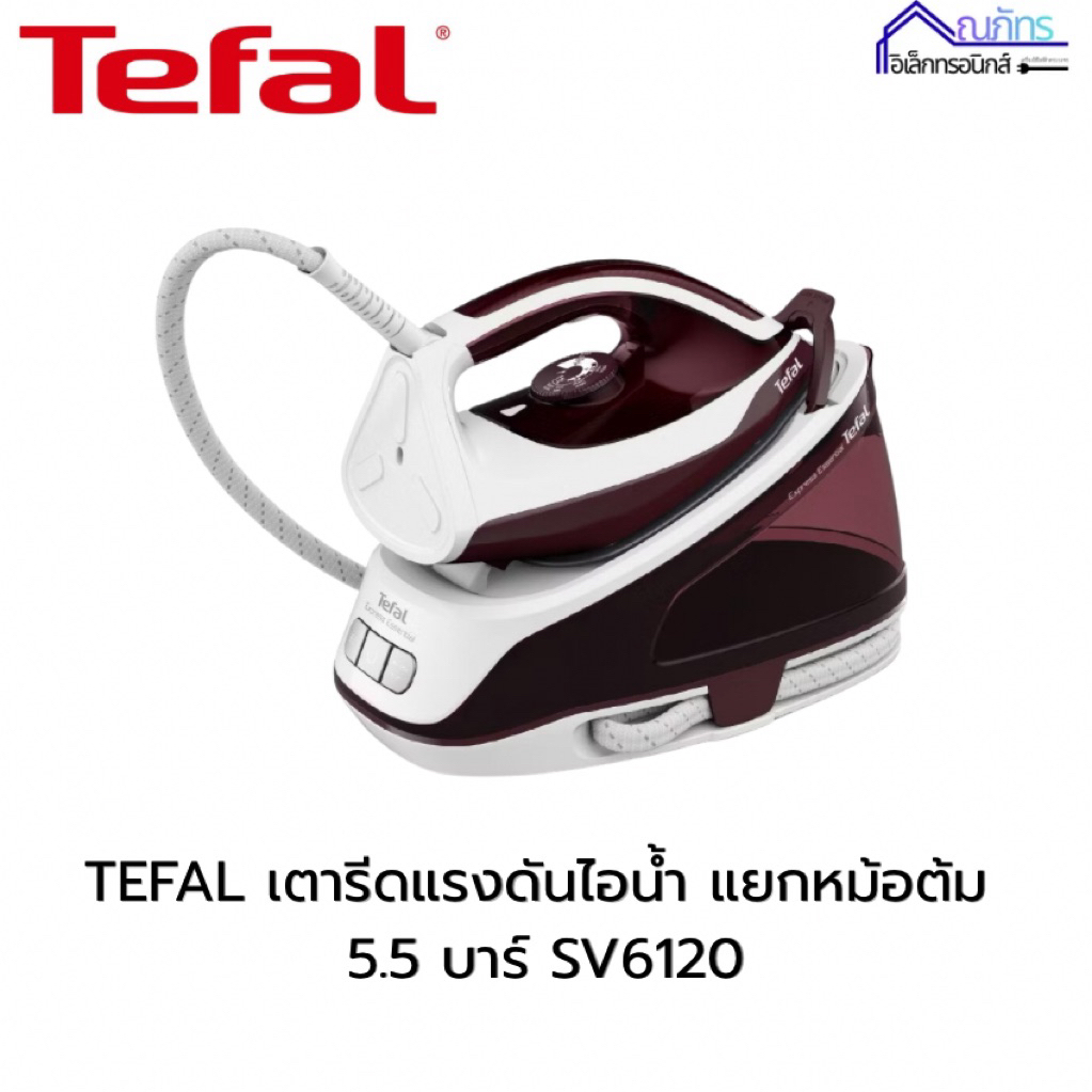 🔥🔥TEFAL เตารีดแรงดันไอน้ำพลังสูง รุ่น SV6120 T0 (2400วัตต์ )STEAM STATION EXPRESS ESSENTIAL รับประกั