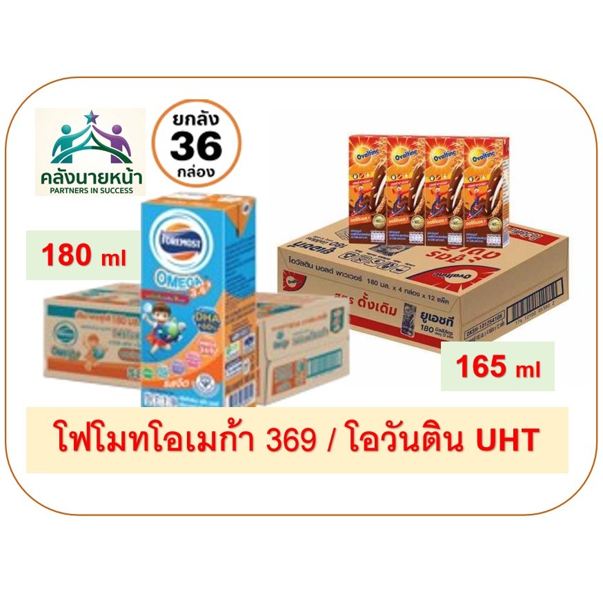 ยกลังราคาสุกคุ้ม นม Foremost โฟร์โมสต์ โอเมก้า 369 นมยูเอชที รสจืด 180 มล. x 36 กล่อง