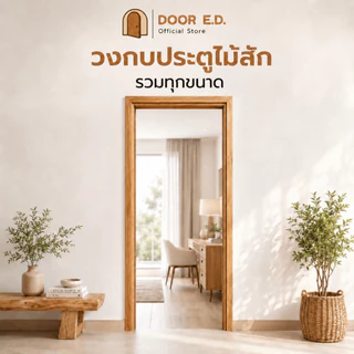 วงกบประตู ไม้สักแท้ บานเดี่ยว บานคู่ ขนาด 70/80/90/100/160/180/200×200 ห้องนอน ห้องน้ำ ส่งตรงจากโรงงาน