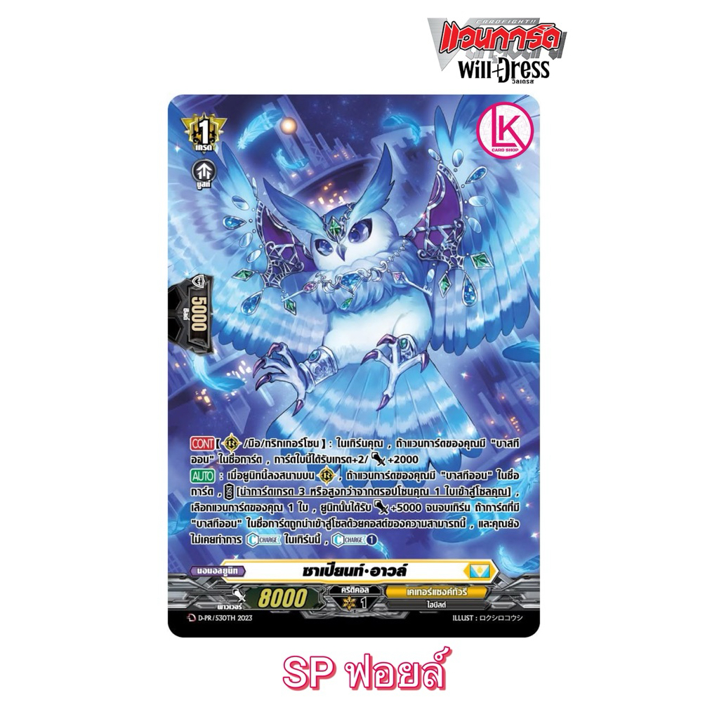 ซาเปียนท์ อาวล์ ฟอยเรืองแสง เนชั่นเคเทอร์แซงค์ทัวรี แวนการ์ดไทย Vanguard Dแยกใบ