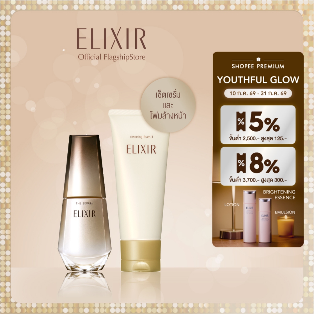 [เซ็ตสุดคุ้ม] Elixir อิลิคเซอร์ เดอะ เซรั่ม 50 มลและซูพีเรียร์ คลีนซิ่ง โฟม 2 เอ็น