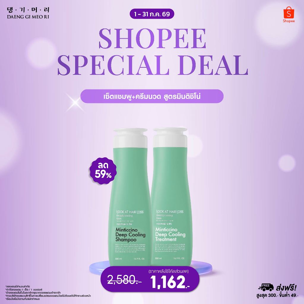 [Special Deal][Best Seller] DAENG GI MEO RI แชมพูลดผมร่วง สูตรมิ้นติชิโน LOOK AT HAIR LOSS MINTICCINO DEEP COOLING