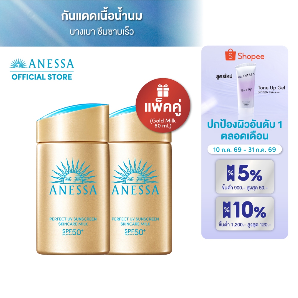 [แพ็คคู่] ANESSA อเนสซ่า เพอร์เฟค ยูวี ซันสกรีน สกินแคร์ มิลค์ NA SPF50+