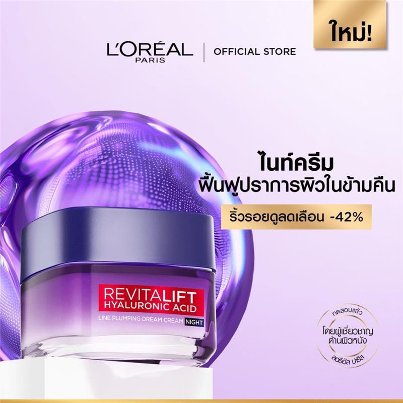 ลอรีอัล ปารีส L'Oréal Paris Revitalift Hyaluronic Acid Line Plumping Night Cream ไนท์ครีม 50 มล.
