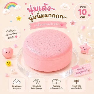 ของเล่นสกุชชี่ขนมปัง นุ่มเด้งมาก Slow Rising บีบคลายเครียด ทรงกลม/ทรงสี่เหลี่ยม ของขวัญสุดน่ารัก