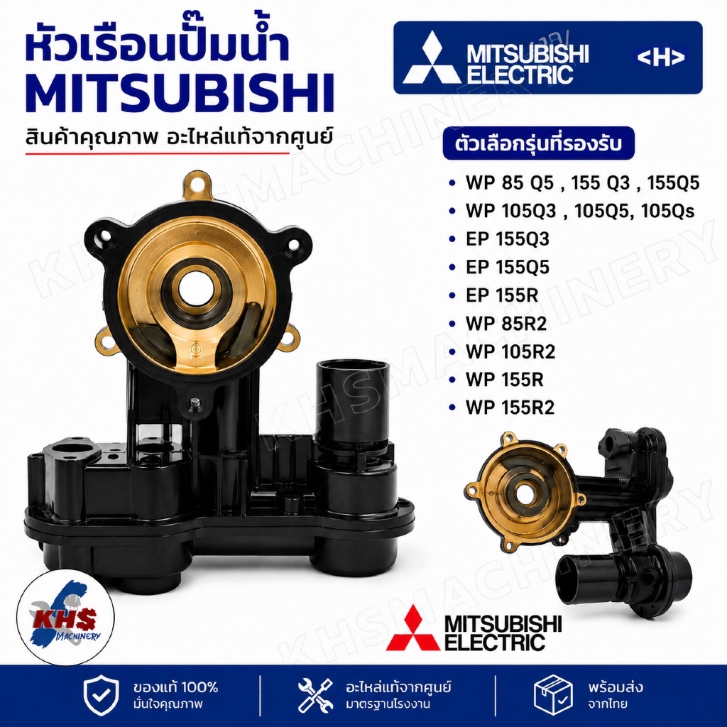 เรือนปั้ม+หัวปั๊ม WP85-155 ทุกรุ่น อะไหล่ปั้มน้ำ MITSUBISHI มิตซูบิชิ ของแท้ 100%