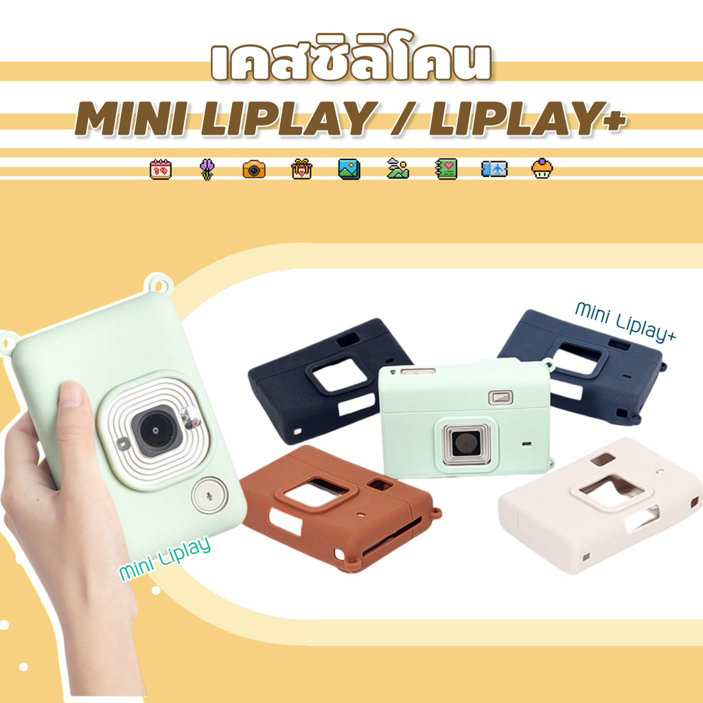 < ใหม่! Liplay+ > เคสซิลิโคน Instax Mini Liplay/ Liplay+ 5 สี เคสนิ่ม miniliplay กระเป๋ากล้อง เคสยาง Li play