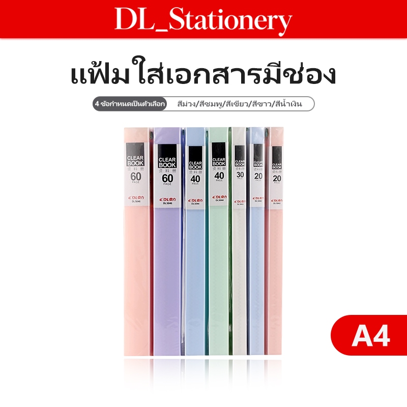 แฟ้มโชว์เอกสาร A4 แฟ้มใส่เอกสาร แฟ้มสะสมเอกสาร Clear Book ปกใส มี 20/30/40/60 หน้า สำหรับจัดเก็บเอกสาร